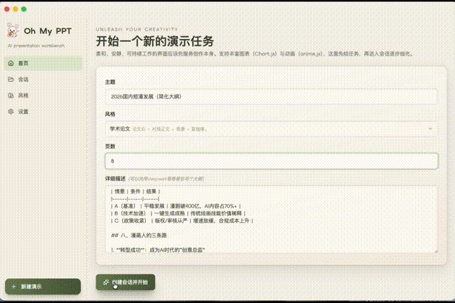 Oh My PPT - 纯本地 AI 幻灯片生成与编辑工具一个开源的 AI 幻灯片生成工具，基于 HTML 方式构建 PPT，支持通过 AI 自动生成内容与页面结构，同时保留高度可编辑性；相比传统 AI PPT 工具生成“固定格式文件”，它允许用户直接在浏览器中实时预览和修改样式、布局甚至动画效果，并支持导出为 PDF 等格式，适合对排版自由度有要求的用户使用，整体定位为“AI生成 + 前端可控”的新一代 PPT 制作方案