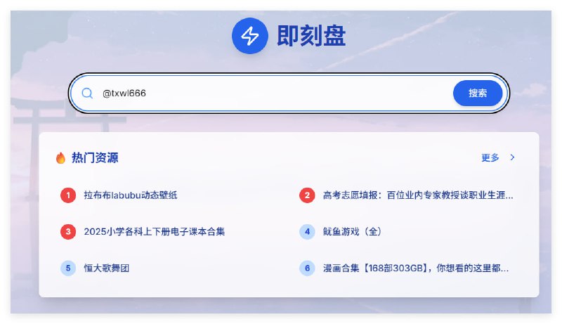 即刻盘 一站式网盘资源搜索平台一款免费的网盘资源聚合搜索工具，旨在帮助用户快速定位分布在多个网盘平台上的资源文件
