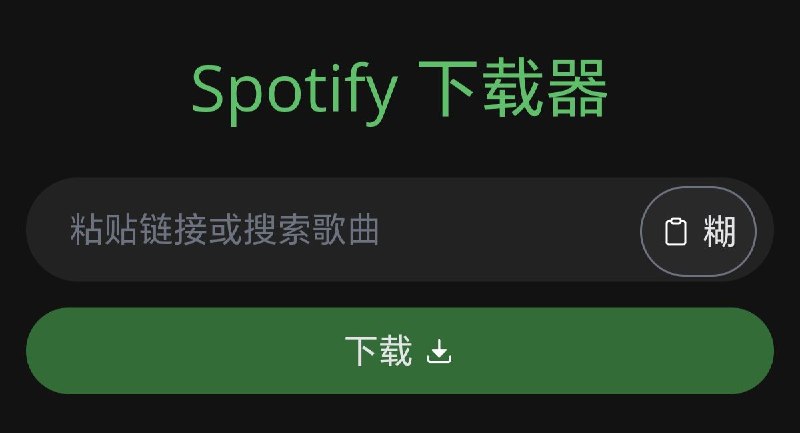SpotiDownloader 一款功能强大的在线工具，能帮助用户快速将 Spotify 上的音乐转换为 MP3 及其他音频格式，以便离线收听