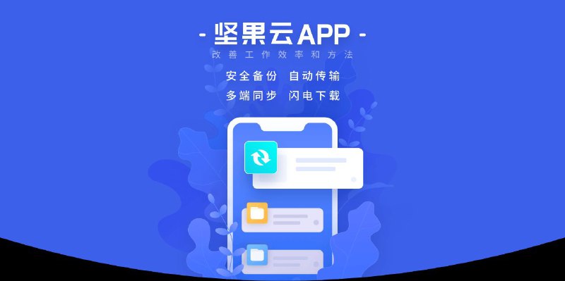坚果云是一款已稳定运营8年的同步网盘产品