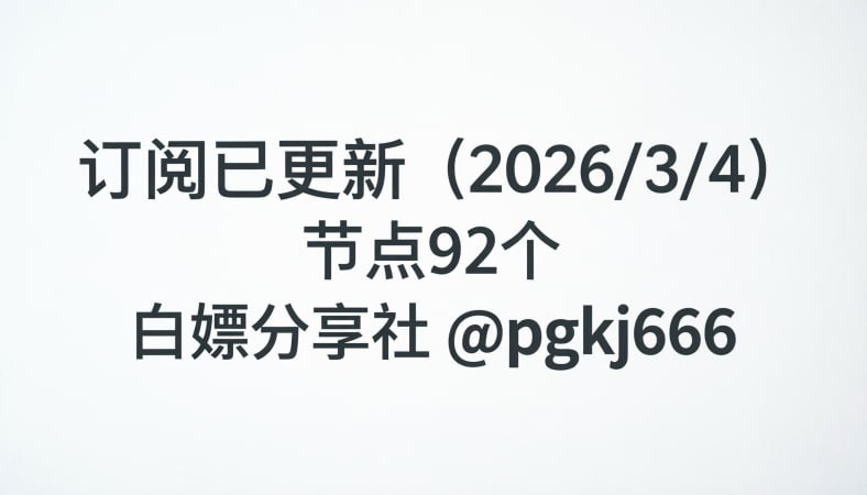 订阅已更新（2026/3/4）节点92个注意：打开网址进入复制订阅  订阅地址不变 获取一次  每天在代理客户端直接更新订阅即可🚀 获取地址： 