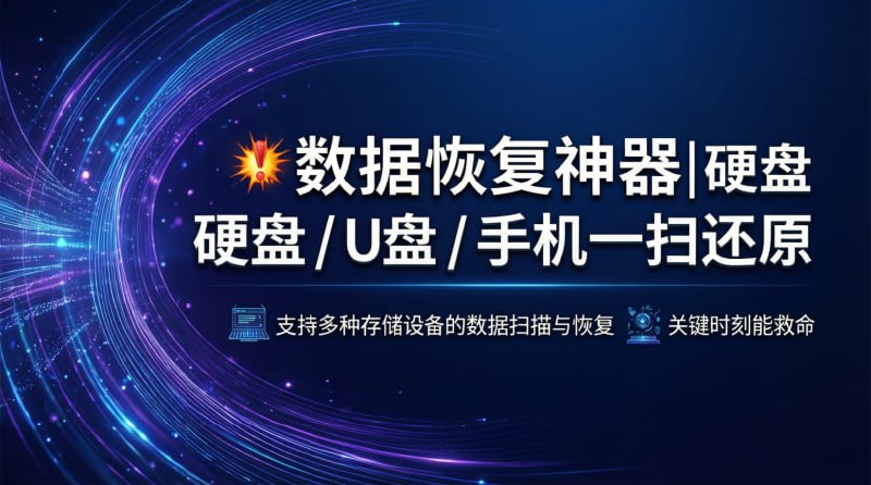 💥 数据恢复神器｜硬盘 / U盘 / 手机一扫还原支持多种存储设备的数据扫描与恢复，关键时刻能救命🟢 工具亮点：💾 多设备支持： 电脑硬盘、U 盘、移动硬盘、手机存储全覆盖  🗂 文件恢复： 误删文件 / 文件夹 / 损坏数据可扫描找回  🔍 三种扫描模式：  • 快速扫描  • 深度扫描  • 混合增强扫描  🛠 启动盘制作： 可制作系统启动盘，从崩溃电脑中恢复数据  📀 镜像文件支持： 支持磁盘镜像创建与恢复  🖥 操作简单： 图形化界面，小白也能轻松上手🚀 一句话：  误删文件、硬盘出问题时，这类工具往往能救回重要数据
