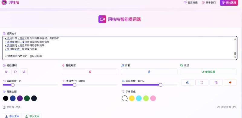 词咕咕免费智能在线提词器，助力视频创作与演讲流畅输出
