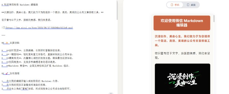 微信 Markdown 编辑器专为微信公众号创作者打造的Markdown排版工具，旨在提供简洁、高效且富有美感的写作与排版体验
