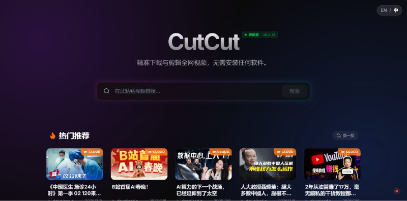 #网站分享CutCut 视频下载剪辑网站精准下载与剪辑全网视频，无需安装任何软件即可从YouTube、TikTok等平台保存视频