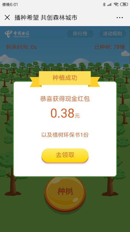 微信公众号关注“中山电信”种树抽红包，主页点击“植树小游戏”点击植树次数到65次以上  即可抽奖 记得双拇指点快点，红包非秒到