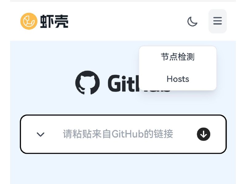 虾壳Github 下载加速，可一键检测有效节点【链接在评论区】#github