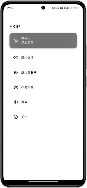 SKIP 一款免费开源的安卓应用，旨在利用安卓无障碍服务帮助用户快速点击 APP 开屏广告的跳过按钮，让你的使用体验更加流畅