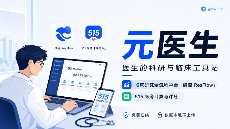 元医生 | 医生的科研与临床工具站面向临床医生的科研与临床工具站：临床研究全流程平台「研流 ResFlow」、515 床旁计算与评分