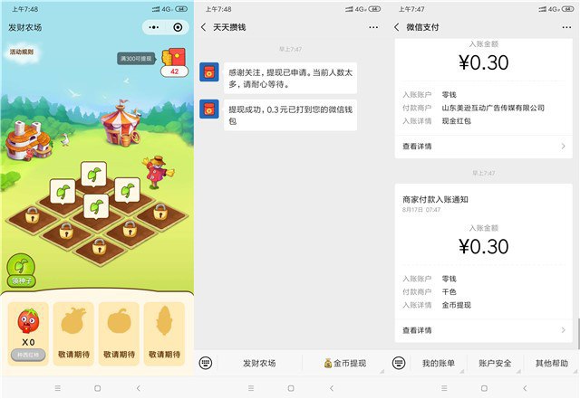 #微信红包 微信小程序搜索发财农场秒提0.3【活动时间】不详【活动规则】签到领种子种完大概1分钟【参与方式】微信小程序搜索发财农场【其他说明】提现需要关注天天攒钱