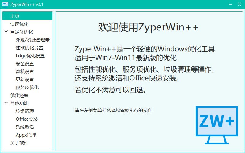 ZyperWin++一个轻便的Windows优化工具，适用于Win7-Win11最新版的优化，包括性能优化、服务项优化、垃圾清理等操作，还支持系统激活和Office快速安装