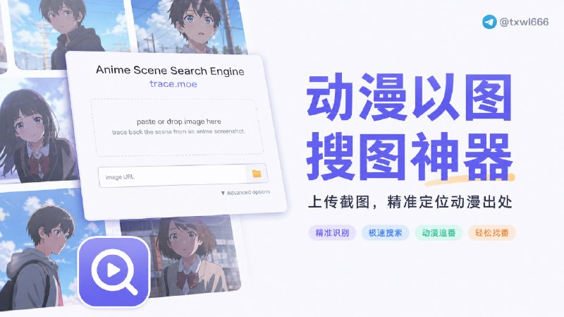动漫以图搜图上传图片找到具体动漫点击访问#以图搜图