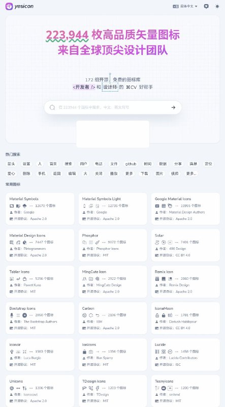 Yesicon是一个专门精选全球高品质、开源、免费的矢量图标库，旨在为开发者和设计师提供一键复制、下载的服务