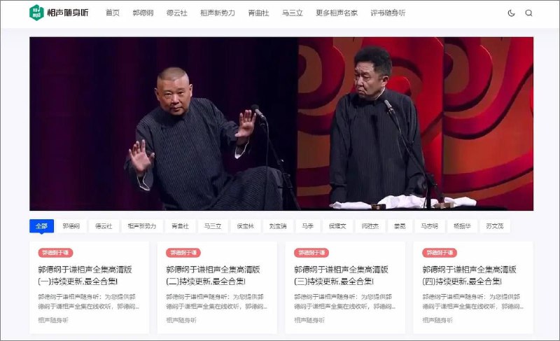 不可多见的可以免费听相声和评书的好网站，里面的资源非常多，喜欢相声和评书的小伙伴们不能错过