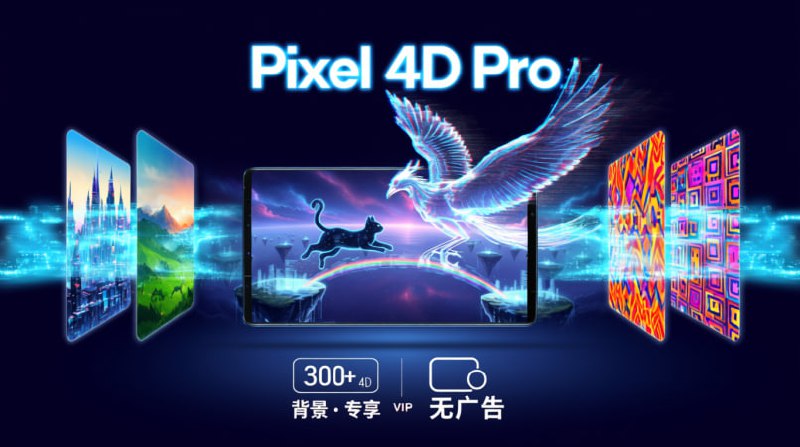 🎨 Pixel 4D 动态壁纸 Pro v3.4.3 (更新)最大的炫酷壁纸库之一