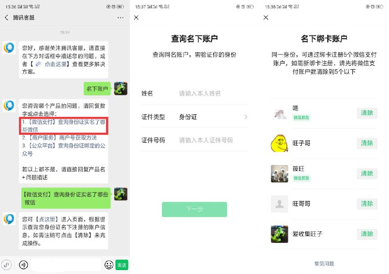 #教程分享 微信查自己名下实名账户 微信关注公众号：“腾讯客服” 回复：名下账户 点击【查询身份证实名了哪些微信】，输入自己身份证和名字 人脸识别一下就可以看到了，看看有没有人盗用你信息可以注销下