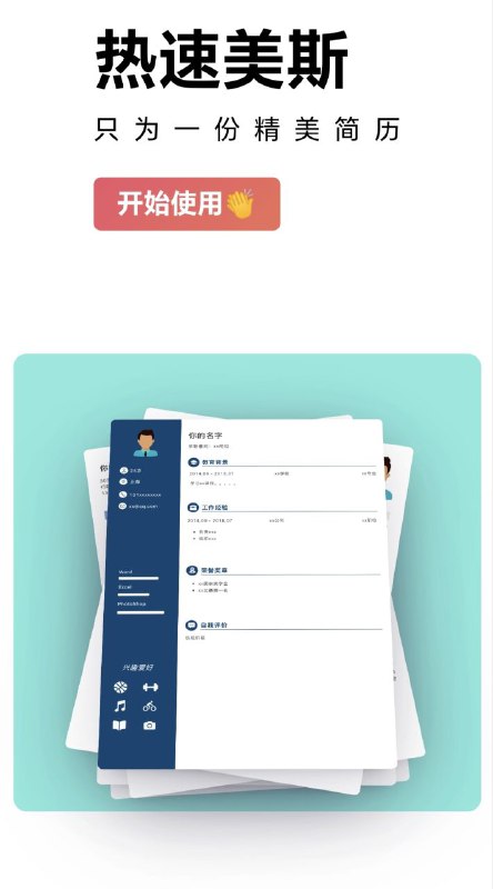 热速美斯只为一份精美简历不错的在线简历编辑工具，支持pc端操作～