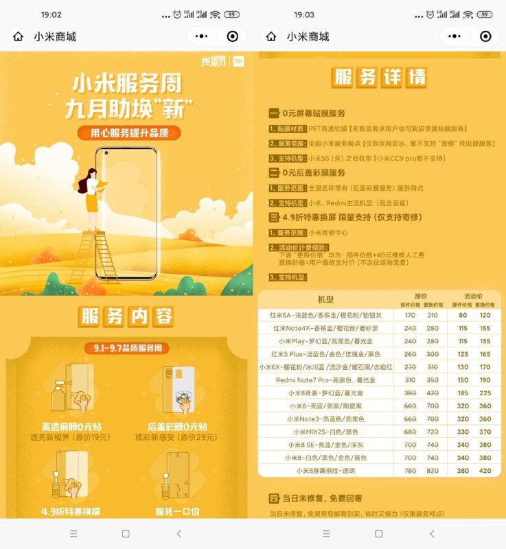 #活动分享 小米服务周 0元贴前后膜 4.9折特惠换屏活动时间为9月1日至9月7日，可以0元贴高透前膜、0元贴后盖彩膜，4.9折特惠换屏