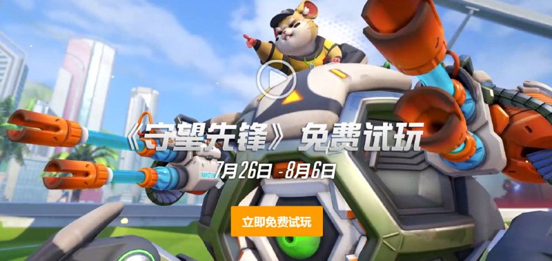 #虚拟物品 守望先锋限时免费试玩 限免时间：2019.7.26~8.6活动地址：