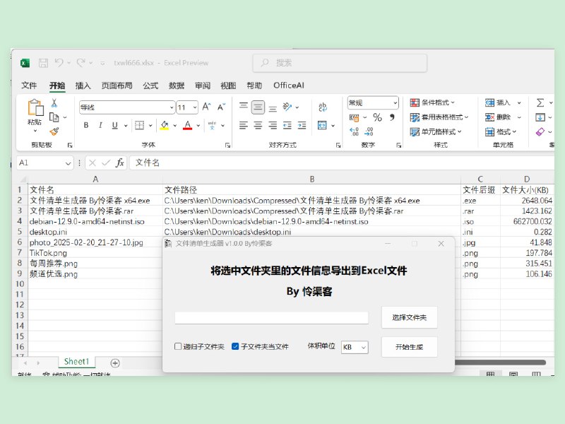 文件清单生成器 支持递归子文件夹、支持创建文件超链接，可以在Excel清单中快速打开目标文件、通过创建Excel的OLE对象来生成文件，所以需要电脑上装有Microsoft Excel