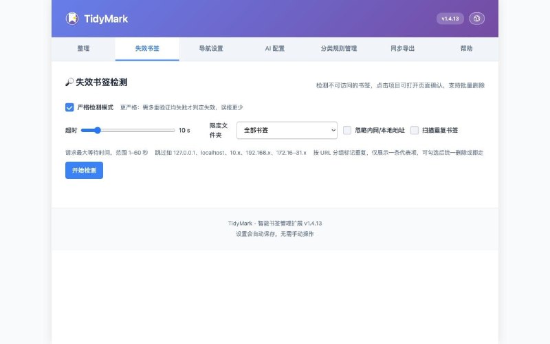 TidyMark Chrome/Edge 书签管理扩展 备份书签、一键整理分类，支持 AI 辅助优化；扫描失效书签，自动归档不常用书签，并提供新标签页导航和访问热度统计