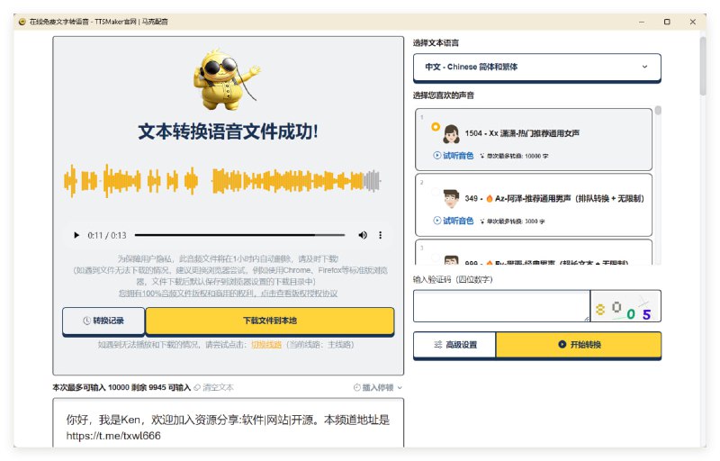 TTSMaker（马克配音）一款免费的文本转语音工具，提供语音合成服务，支持多种语言，包括中文、英语、日语、韩语、法语、德语、西班牙语、阿拉伯语等50多种语言，以及超过300种语音风格