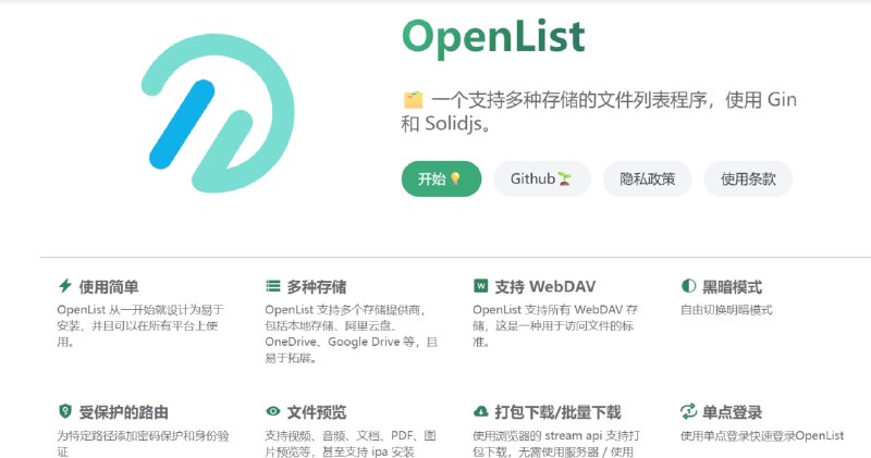 OpenList一个支持多种存储的文件列表程序openlist是基于alist的一个开源项目，它能帮你把阿里云盘、123 云盘、OneDrive、甚至本地硬盘，一键整合进一个网站里