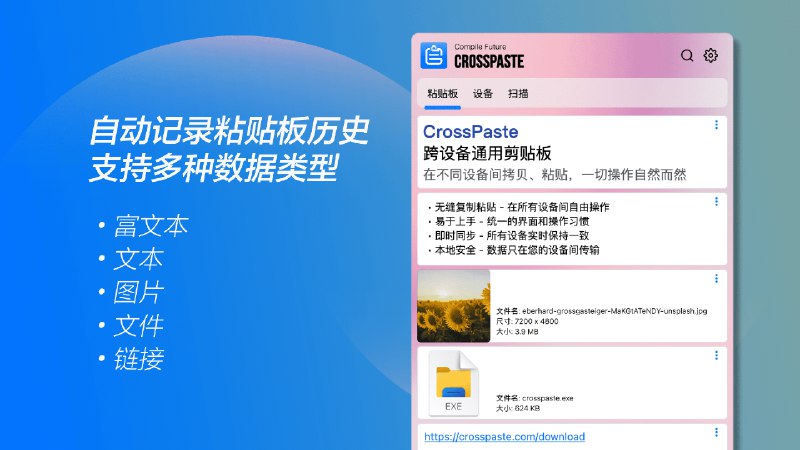#粘贴CrossPaste-跨设备的粘贴神器，在任意设备间复制粘贴此前已介绍过多个粘贴软件了，如PasteBar等，它们各有所长，但有没有适合不同设备之间使用的呢，有的，CrossPaste就很好满足了跨设备同时复制粘贴的问题特性- 🔄 实时共享：设备之间实时共享粘贴板内容，操作自然流畅