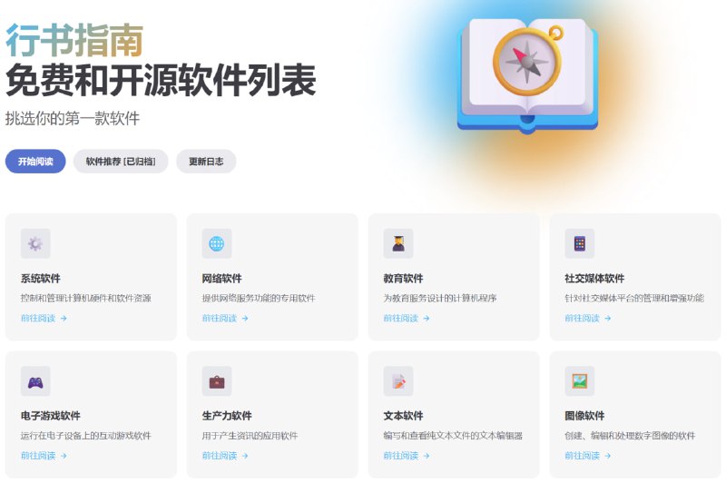 行书指南自由及开放源代码软件列表，推荐高质量免费与开源软件，降低你寻找软件的时间成本