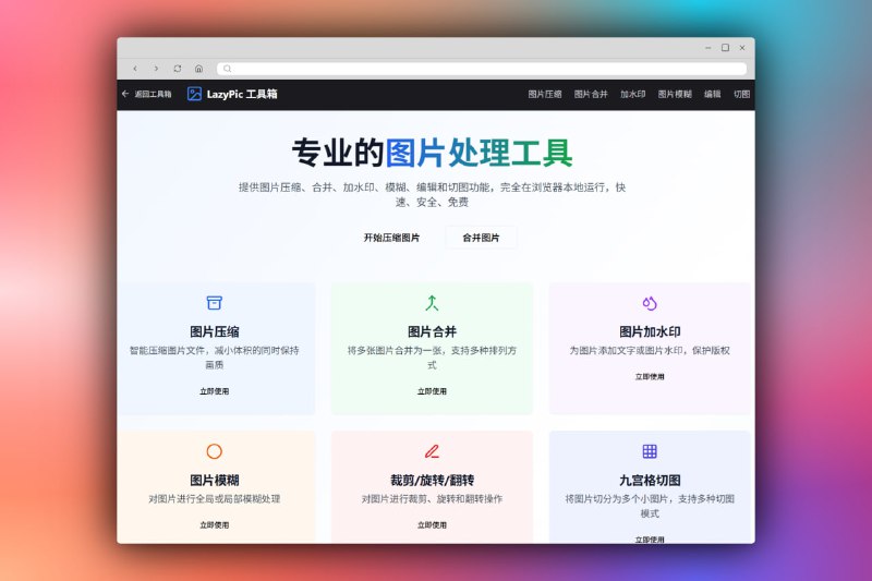 LazyPic 工具箱 | 专业的图片处理工具提供图片压缩、合并、加水印、模糊、编辑和切图功能，完全在浏览器本地运行，快速、安全、免费