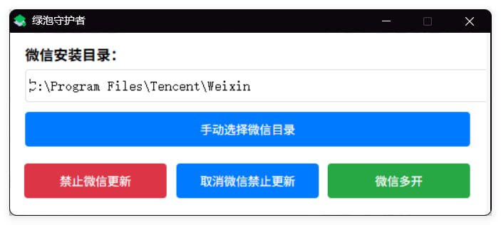 绿泡守护者禁止微信自动升级、多开微信禁止更新：点击按钮后禁止更新、和点击后取消更新 仅支持电脑微信，不支持企业微信微信多开：这个同时也支持企业微信，点击一次按钮，可以多开一个，不限制多开数量帖子下方#Windows #微信多开