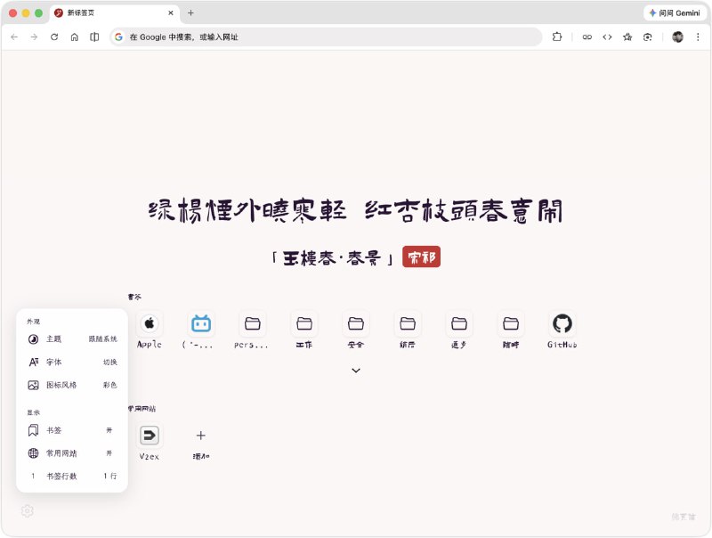 Oneiro 浮生梦 | 优雅的 Chrome 新标签页扩展在新标签页上展示中国经典诗词，以 Apple 风格展示浏览器书签