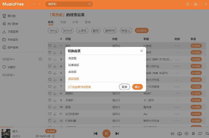 MusicFree插件化、定制化、无广告的免费音乐播放器一个播放器，本身并不集成任何平台的任何音源，所有的搜索、播放、歌单导入等功能全部基于插件