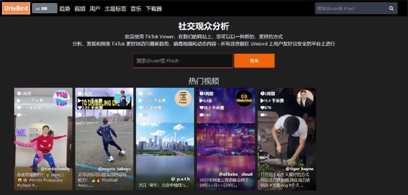 Urlebird一个在线 TikTok 镜像网站，可以轻松在线刷 TikTok 视频，支持匿名浏览，视频解析下载