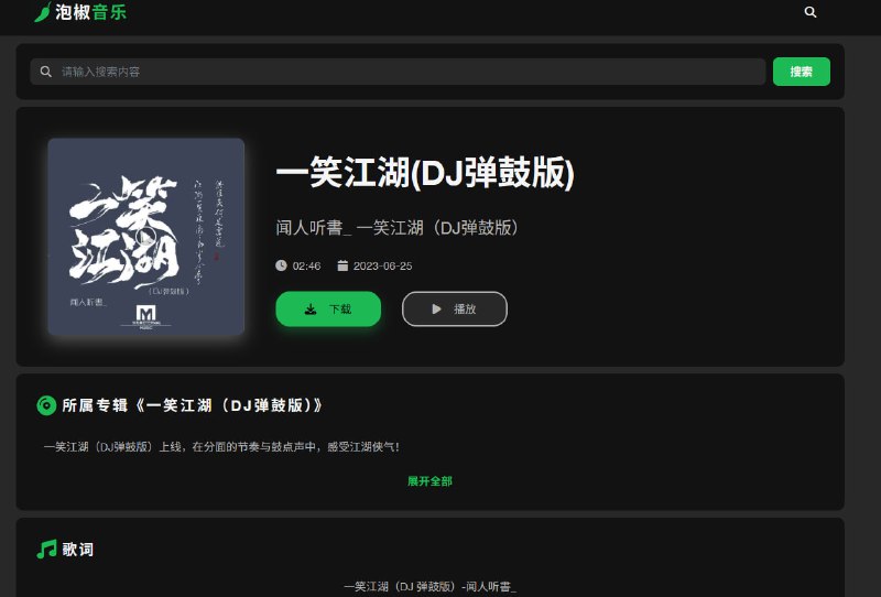 泡椒音乐 - 免费无损音乐在线播放与下载平台泡椒音乐提供MP3、FLAC、WAV等高品质与无损音质的在线播放与免费下载服务，支持搜索全网付费及免费歌曲，包括流行音乐与经典老歌