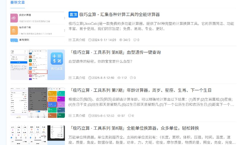极巧立算（JicoCalc）高度集成的多功能计算工具网站，适用于学生、职场人士、财务/跨境用户、开发者、健康管理人群等多个场景