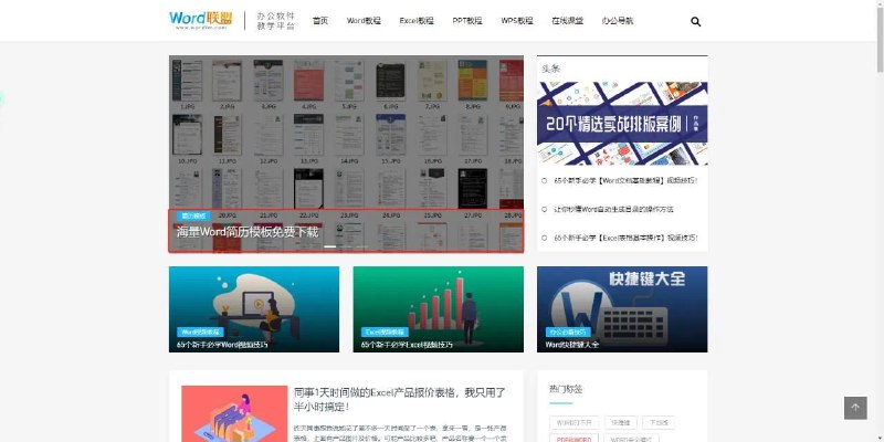 Word联盟是一个专注Word教程的网站，它提供海量Word模板免费下载，Word快捷键汇总，各种Word精美教程