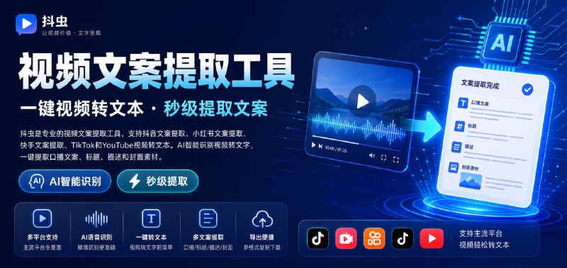 抖虫 视频文案提取一款专业的在线视频文案提取工具，主打抖音文案提取、小红书文案提取、快手文案提取和B站文案提取