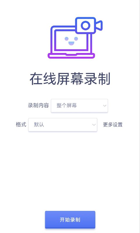 在线录制屏幕工具