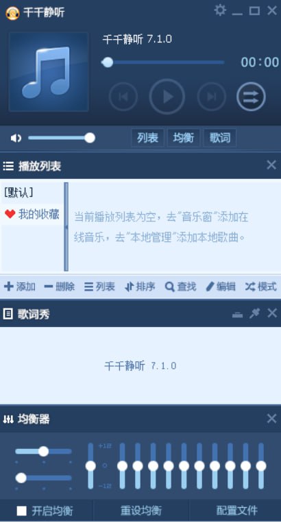 千千静听一个集播放、音效、转换、歌词等多种功能于一身的专业音频播放软件