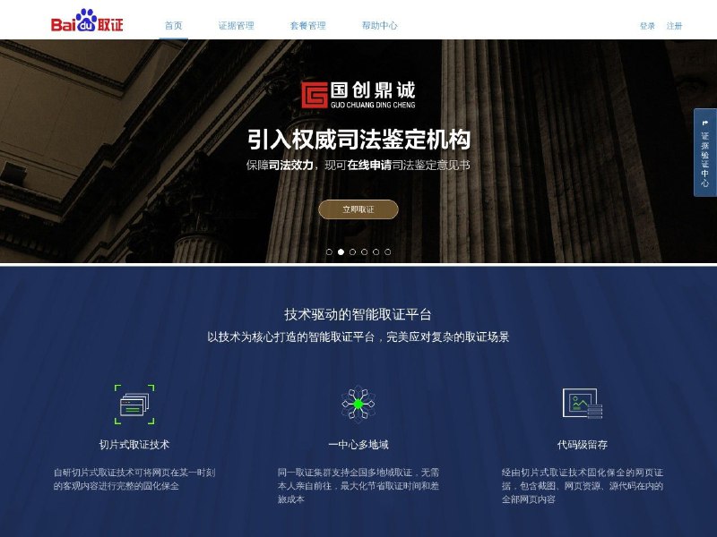 百度取证由百度公司开发的电子数据取证/出证的一站式综合服务平台