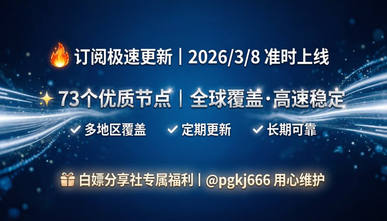 订阅已更新（2026/3/8）节点73个注意：打开网址进入复制订阅  订阅地址不变 获取一次  每天在代理客户端直接更新订阅即可🚀 获取地址： 