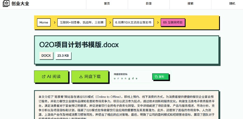 创业大全该平台专为大学生双创赛事提供海量资源，收录了超过一万份项目计划书成品，全面覆盖“互联网+”、挑战杯、国创赛及SYB等80余个主流赛道