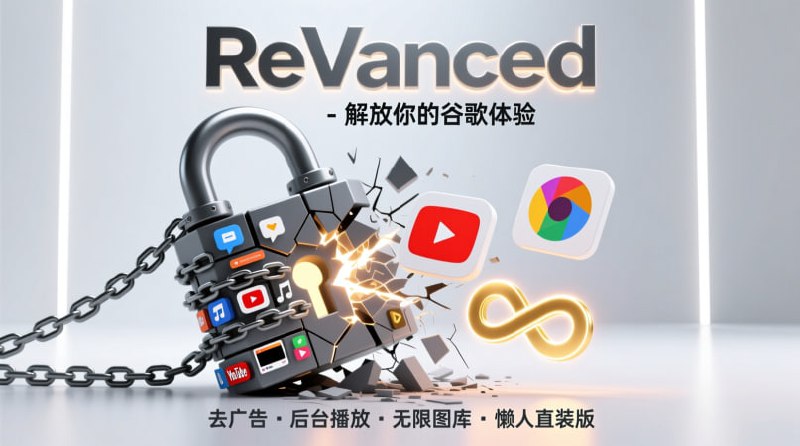 谷歌全家桶“三件套”解锁版 | YouTube + Music + Photos 一次搞定！还在为手动构建 ReVanced 烦恼吗？这个“懒人版”项目，直接给你打包好了！这是一个自动构建项目，为你提供了最新、最稳定的破解版：    📺 YouTube Premium: 去广告、后台播放、画中画... 该有的都有！    🎶 YouTube Music Premium: 无限畅听，后台播放，还能下载！    🖼 Google Photos 无限容量: 告别存储焦虑，照片随便存！你需要做的:1.  安装 MicroG (用于登录谷歌账号)
