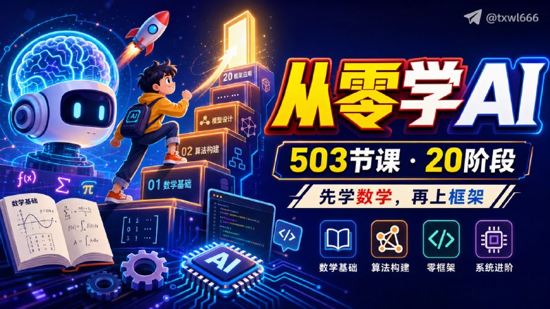 《从零开始学习 AI 工程》503节课，20个学习阶段