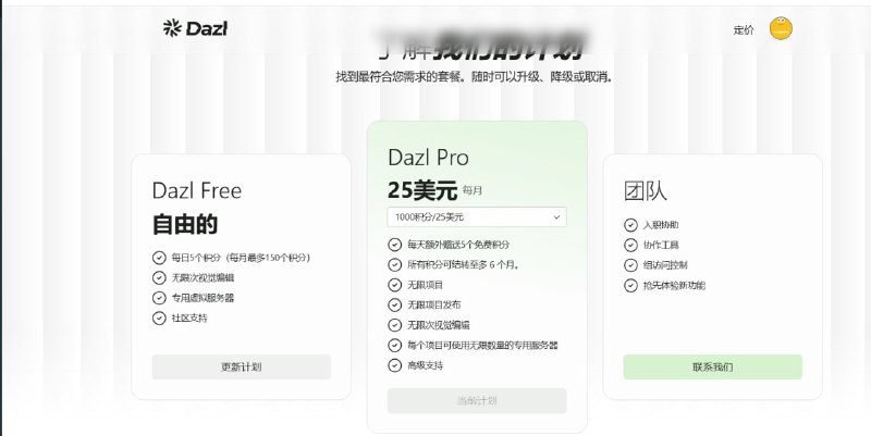 🔥 大佬出品，必属精品！DAZL AI Pro 会员免费领一个月！ 🔥由 Wix 联合创始人和前 TikTok 负责人联手打造的 AI 工具 DAZL AI，现在开放 Pro 会员免费体验！✨ 你将获得:价值 25 美元的 1000 积分 Pro 套餐，免费使用整整一个月！✅ 领取方法超简单:1.  前往 dazl.dev 注册/登录