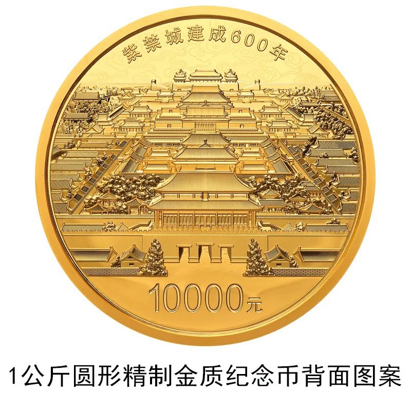 #热门资讯 面值10000元的金币来了中国人民银行定于2020年8月3日发行紫禁城建成600年金银纪念币一套