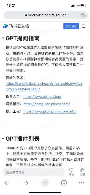 ChatGPT最全学习指南包括21个ChatGPT镜像网站、ChatGPT优化提问的方法、ChatGPT插件介绍（中文版）