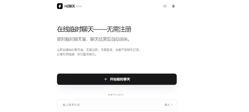 🔁 HZ临时聊天📦 Web工具 ｜ 在线使用 ｜ 匿名聊天室➤ 临时聊天｜无需注册即可使用➤ 匿名交流｜不记录聊天内容➤ 即用即走｜聊天结束自动销毁➤ 私密链接｜分享链接即可加入➤ 轻量便捷｜浏览器直接打开➤ 简单快速｜适合临时沟通场景🌐 访问：