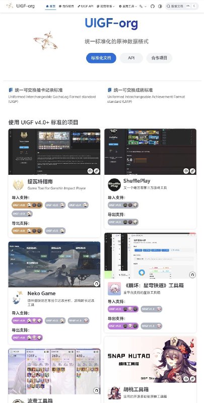 UIGF-org统一标准化的原神数据格式，多款米哈游游戏工具，更有分享API开发「链接见评论区」#游戏 #工具